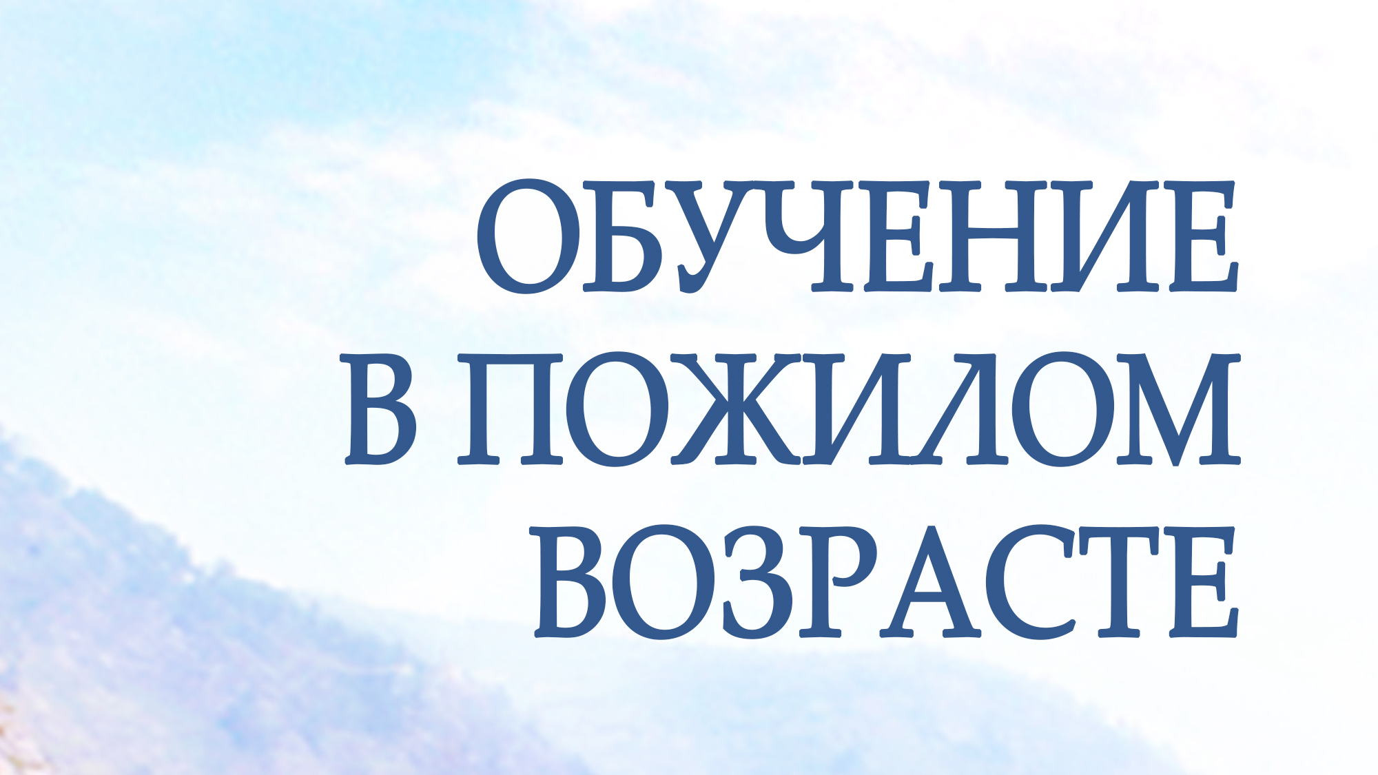 PT217 Rus 27. Обучение в пожилом возрасте.