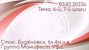 03.02.2023г.Стас.6л.4м.ч.в.Будёновск.Манифест.