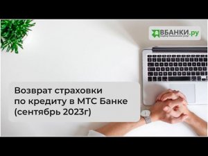 Возврат страховки по кредиту в МТС Банке (сентябрь 2023г)