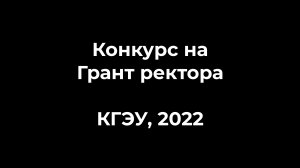 Конкурс на Грант ректора КГЭУ 2022