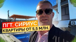 пгт Сириус. Квартиры от 5,5 млн в ЖК Лагуна. Недвижимость Сочи.