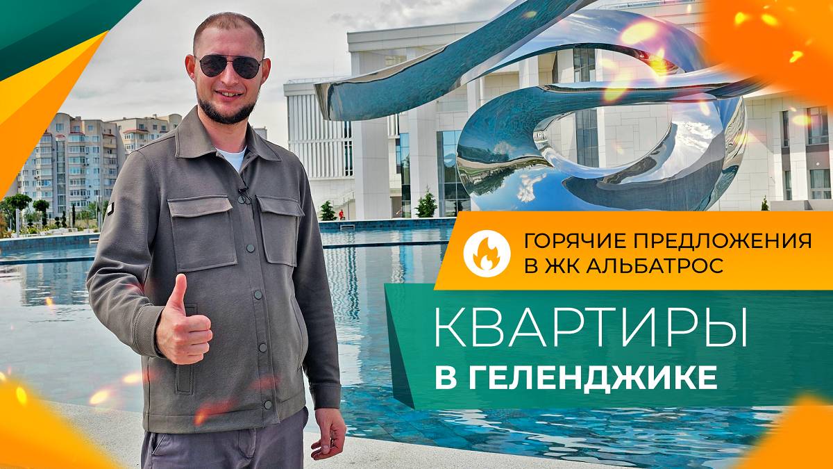 ДВЕ однокомнатные КВАРТИРЫ с ремонтом | ЖК АЛЬБАТРОС Геленджик | Планировки, ЦЕНЫ и инфраструктура