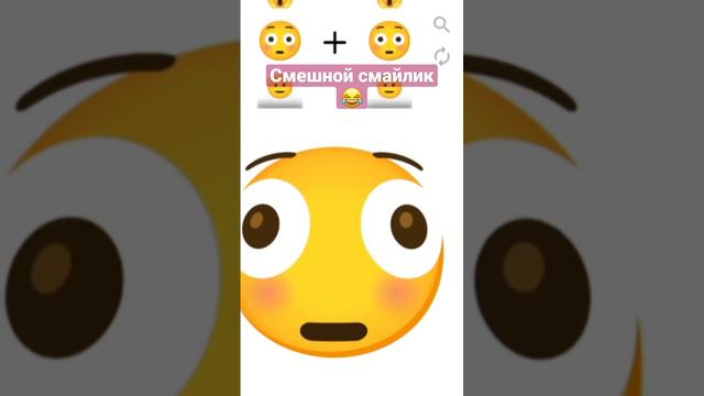 смешной смайлик 😂 #shortik #shortik #yourubeshorts #shortvideo #ржака #ржомба #shorts