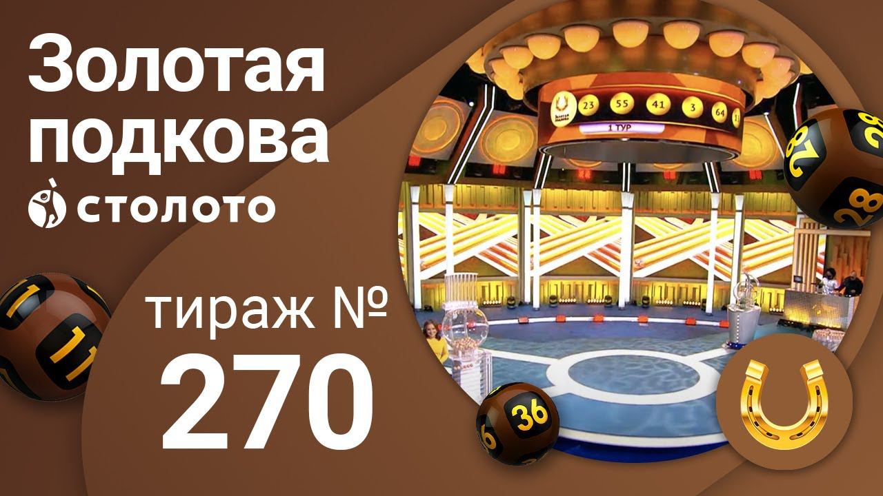 Золотая подкова 01.11.20 тираж №270 от Столото