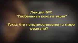 Неприкосновенные и неприкасаемые из РФ и РИ