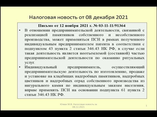 08122021 Налоговая новость о патенте при изготовлении и продаже надгробных памятников / tombstone