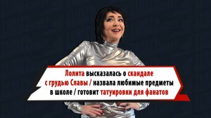 Лолита сделала признание о татуировках, высказалась о скандале Славы и Хайдарова