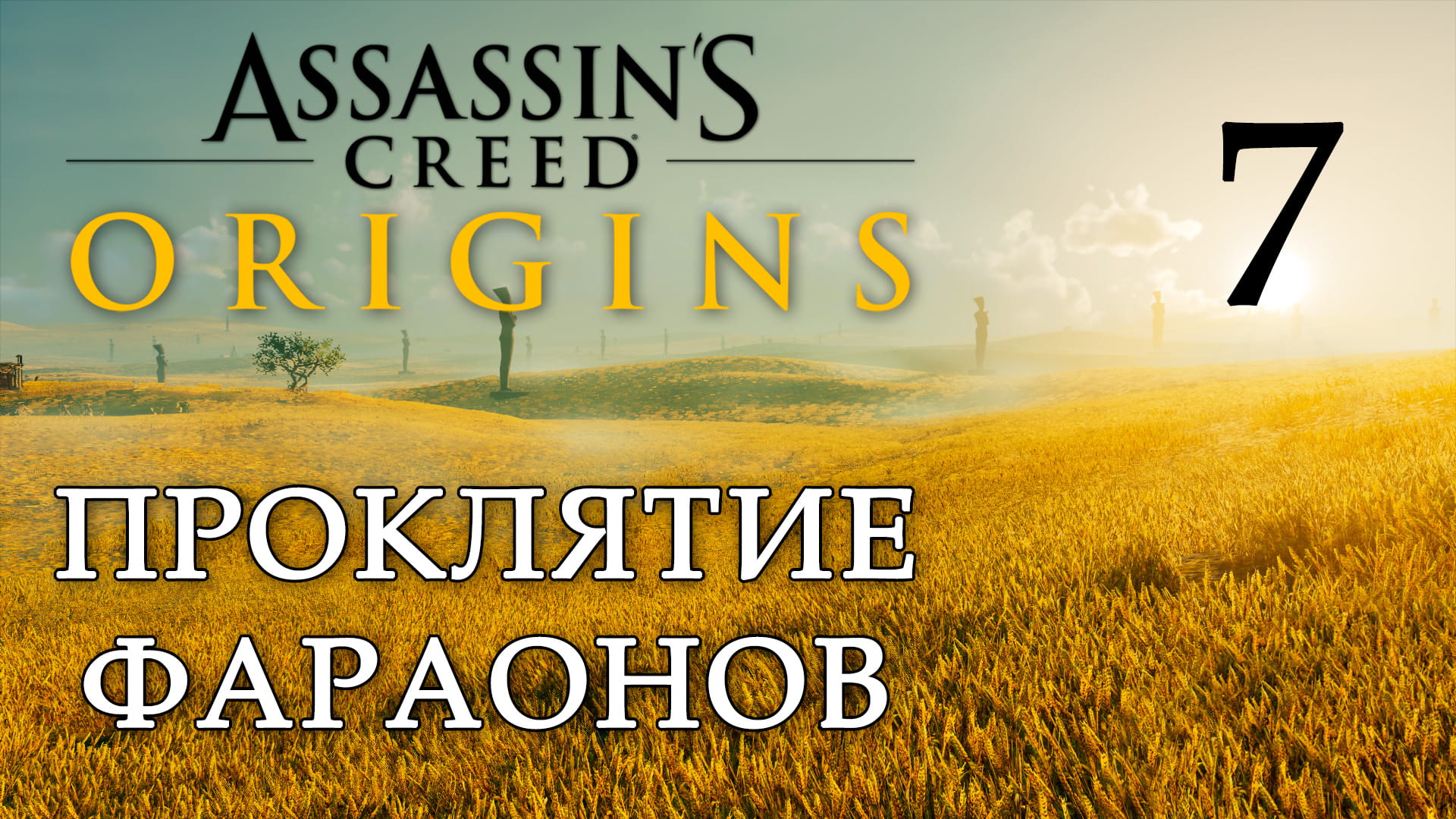 Assassin's Creed: Origins / Истоки - Проклятие фараонов - Восстание Атона [#7] | PC (2019 г.)