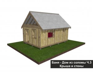Баня - Дом из соломы Ч. 3 "Крыша и стены"
