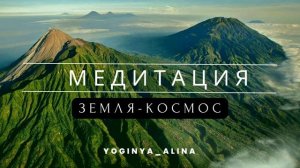 МЕДИТАЦИЯ земля-космос ОЧИЩЕНИЕ