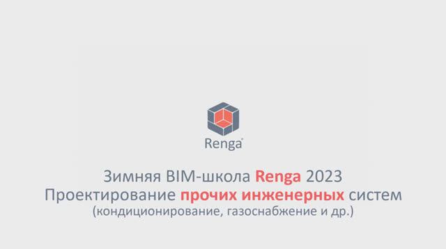 Проектирование прочих инженерных систем. Интеграция с КРЕДО (14.03.23г.)