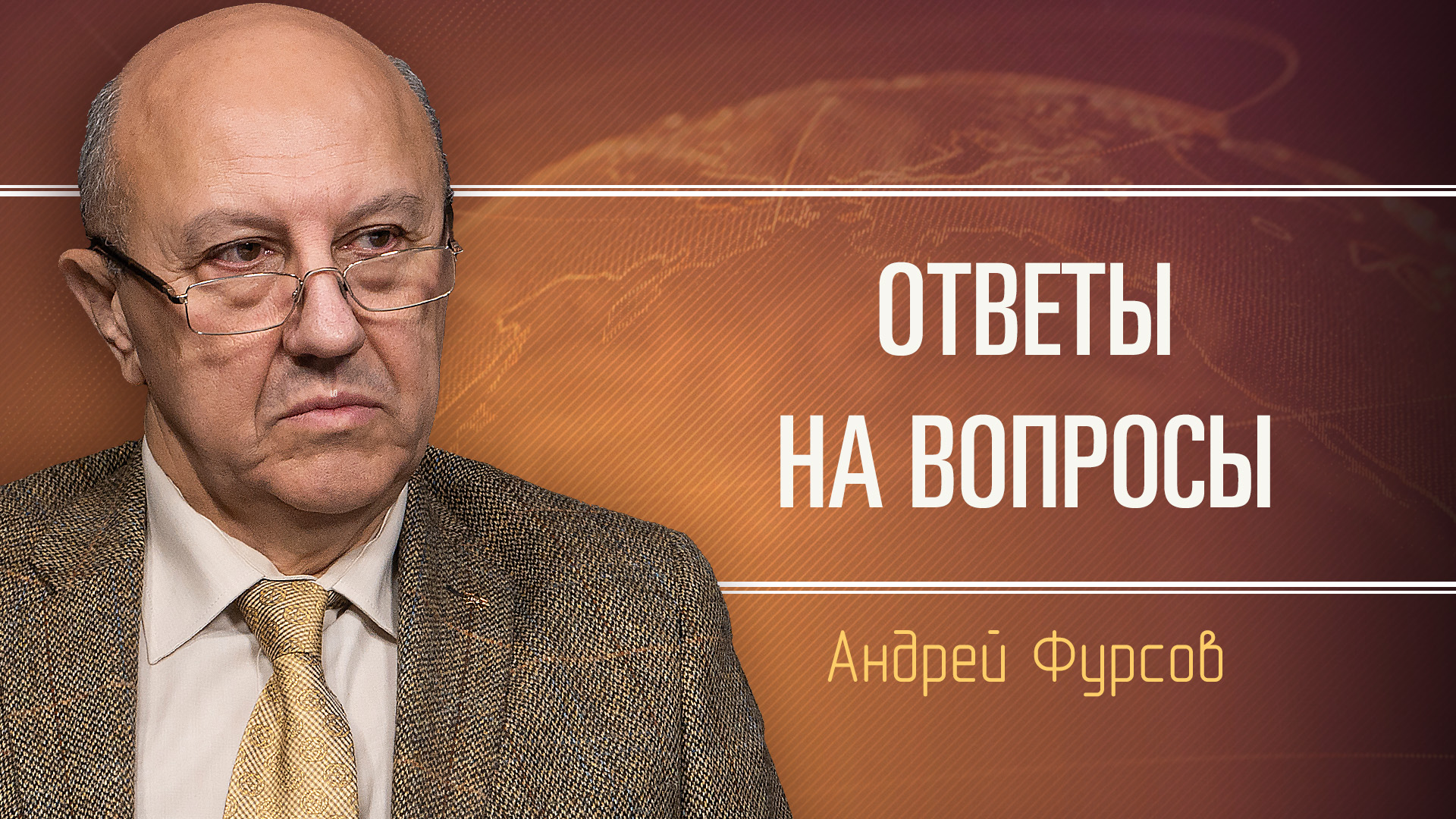 Андрей фурсов биография личная жизнь Ответы на вопросы. Андрей Ильич Фурсов - смотреть видео онлайн от "День ТВ" в хо