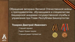 Обращение ветерана Великой Отечественной войны