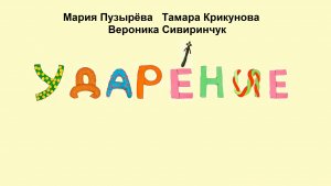 Ударение