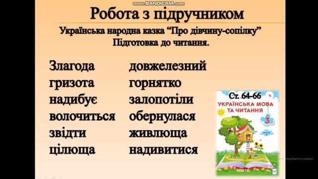 Літературне читання (3 клас). Українська народна казка "Дівчина-сопілка"