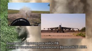 Видео-отчет группировок войск РФ с разных направлений украинского фронта 06.07.2024.