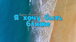 Я хочу быть ближе // христианская песня