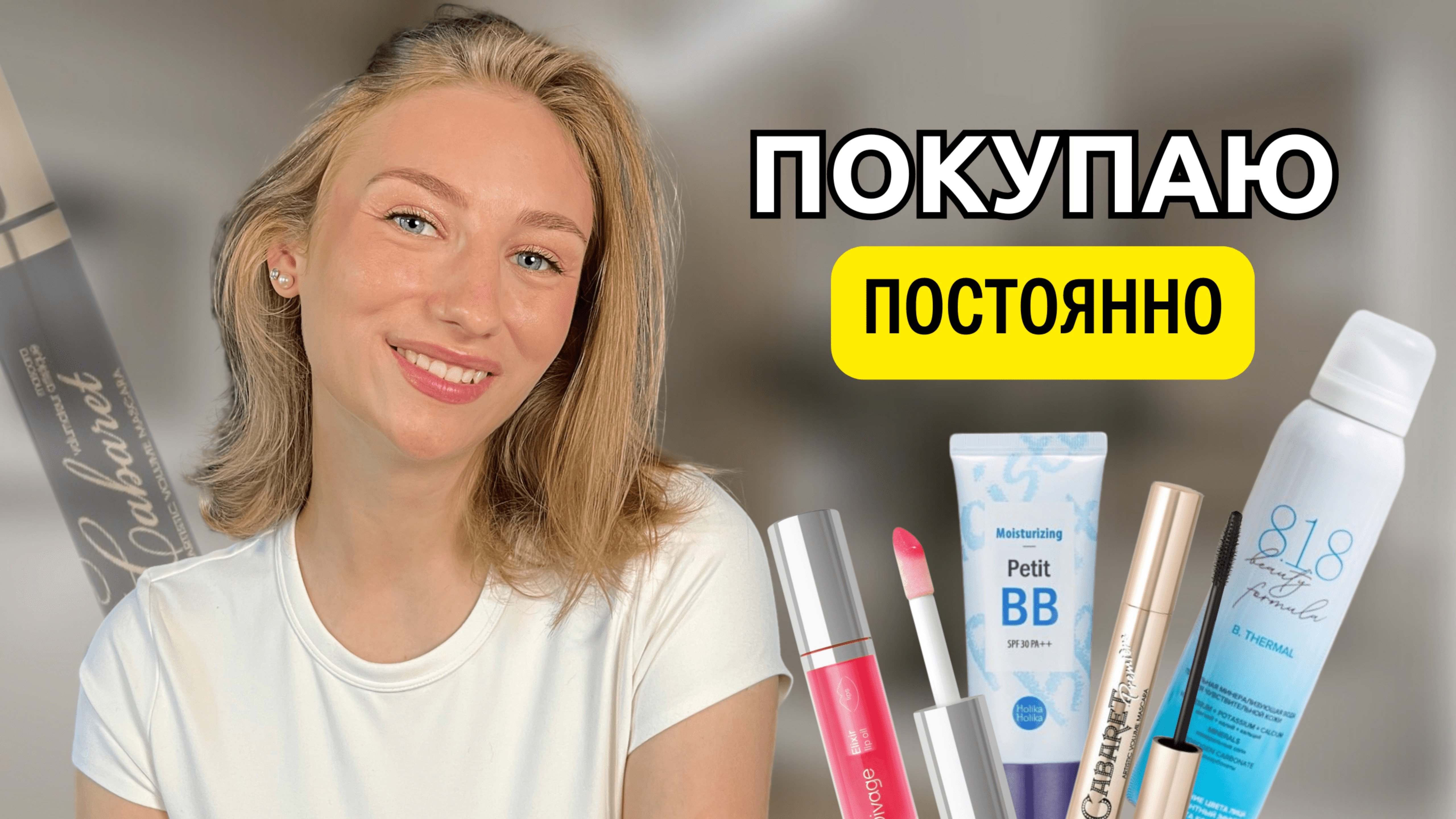 ЛУЧШАЯ косметика, которую я покупаю ПОСТОЯННО | Безумно крутая бюджетная косметика