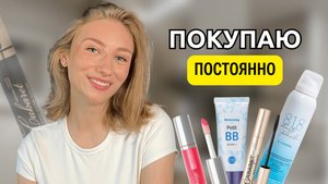 ЛУЧШАЯ косметика, которую я покупаю ПОСТОЯННО | Безумно крутая бюджетная косметика
