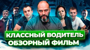 Система классов водителей «Классный водитель». Обзорный фильм ТК «Технология Движения».