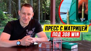 Пресс с матрицей под .308 Win | Релоадинг .308 Win