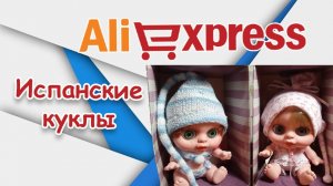 Испанские куклы с АлиЭкспресс