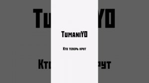 TumaniYO - Кто теперь крут