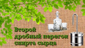 Второй дробный перегон самогона