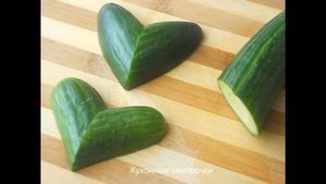 ✅Сердечко из огурца ??? Карвинг из огурца