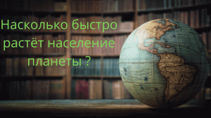 НАСЕЛЕНИЕ СТРАН - население планеты с 1950 года