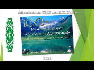 Музыкальный час: «О тебе пою, Адыгея моя!» Афипсипская СМБ им.К.Х. Жанэ