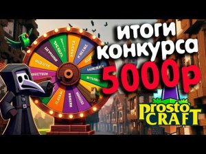 Итоги розыгрыша на 5000р