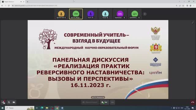 Панельная дискуссия. Реализация практик реверсивного наставничества. 16.11.2023