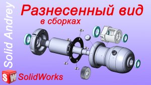 Solidworks 2022. Вид с разнесенными частями (Разнесенный вид) в сборках