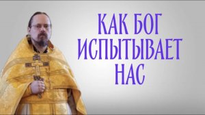 Как Христос испытывает Своих учеников