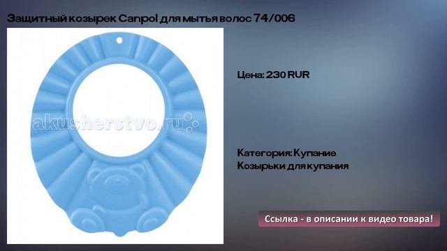 Защитный козырек Canpol для мытья волос 74/006 смотреть онлайн