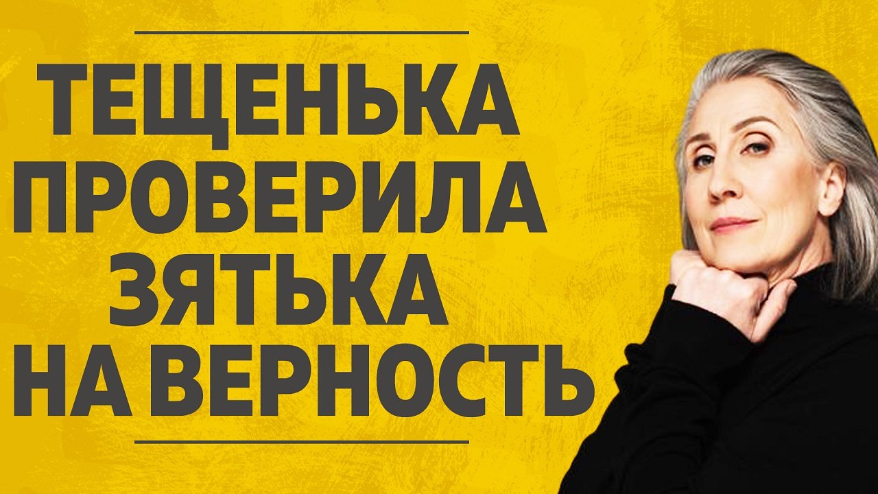 "Теща проверила зятя на верность." Любовные истории. Аудио рассказ.