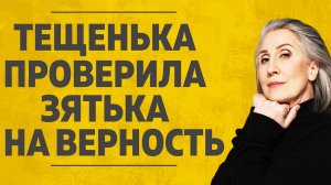 "Теща проверила зятя на верность." Любовные истории. Аудио рассказ.