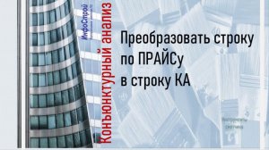 Текстовые строки Конъюнктурный Анализ и по ПРАЙСу | БИМ