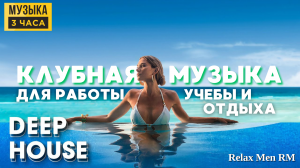 Шикарная, активная музыка для работы, учебы и веселья - Deep House музыка