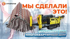 Стройматик СГК-400 в работе | Надежный Фундамент на ЖБ сваях под многоэтажный дом