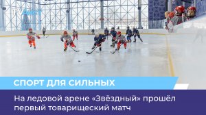 На ледовой арене «Звёздный» прошёл первый товарищеский матч