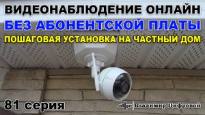 Видеонаблюдение онлайн без абонентской платы, инструкция по установке | Владимир Цифровой | 81 серия