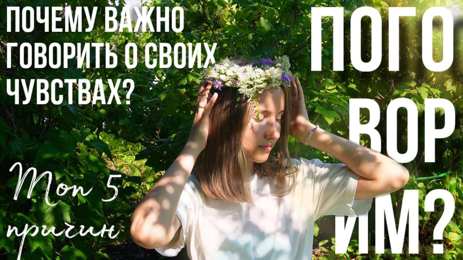 Почему важно говорить о своих чувствах? | Топ 5 причин | Поговорим? | Подкаст | Чеширская Кошка