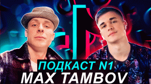 MAX TAMBOV. СЪЁМКИ В HOLLYWOOD. КАК СОЗДАВАЛСЯ ОБРАЗ.