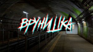 Страшные истории - Врунишка