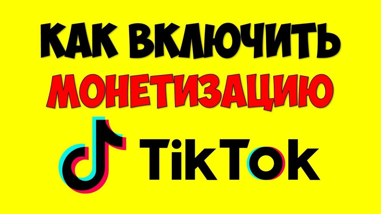 Как сделать монетизацию в тик. Как подключить монетизацию в тик токе. как в тик токе включить монетизацию за просмотры.