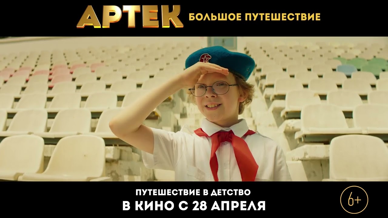 Артек. Большое путешествие (Трейлер) смотреть онлайн