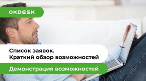 Service Desk и список заявок. Краткий обзор возможностей работы со списком заявок в Окдеск