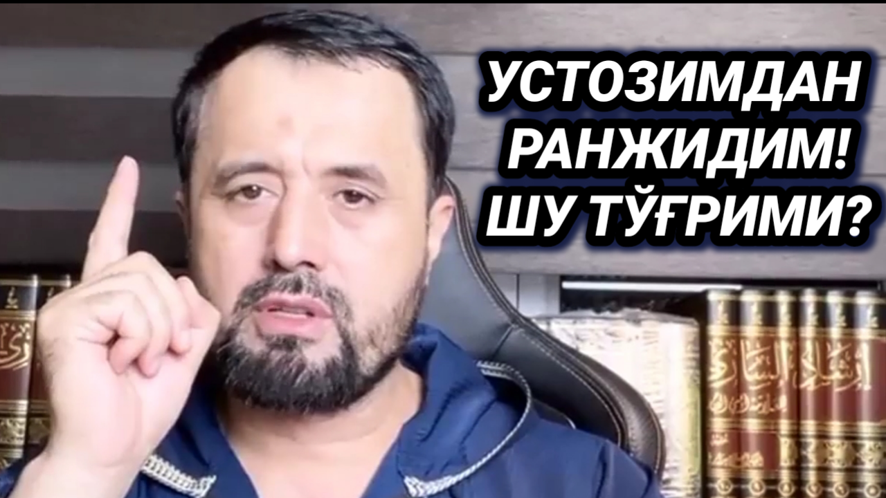 УСТОЗИМДАН БИРОЗ РАНЖИДИМ ШУ ТЎГРИМИ - АБРОР МУХТОР АЛИЙ